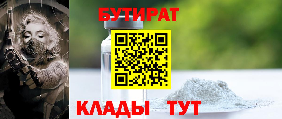БУТИРАТ  БУТИРАТ 99%  Вход с VPN  Кулебаки 